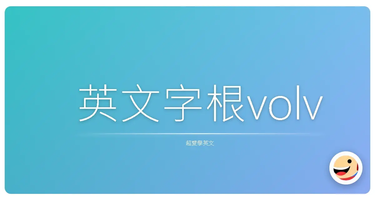 英文字根volv