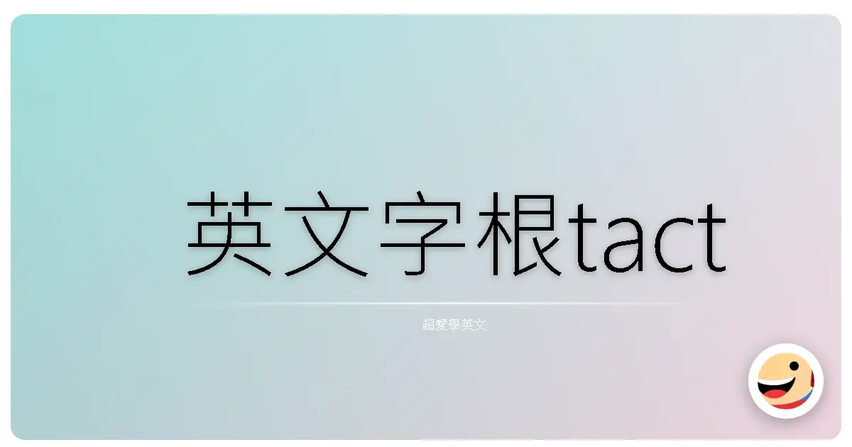 英文字根tact