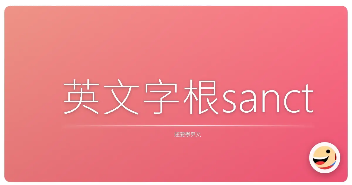 英文字根sanct