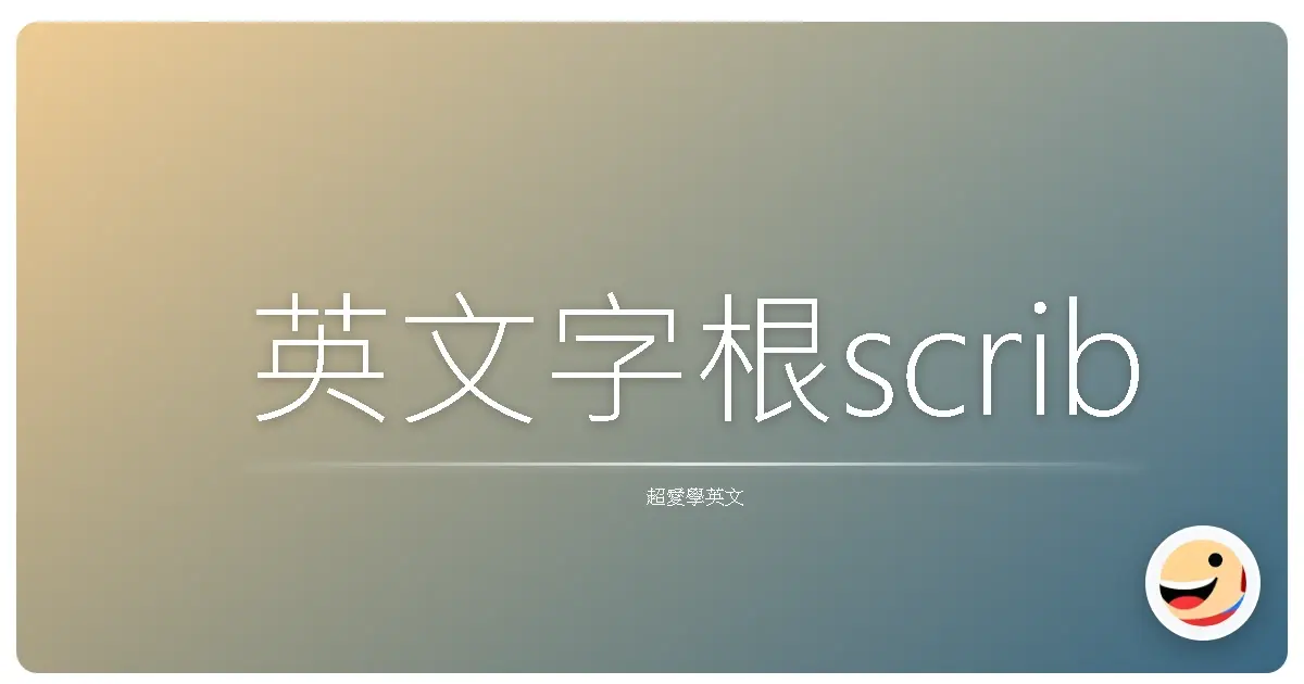 英文字根scrib