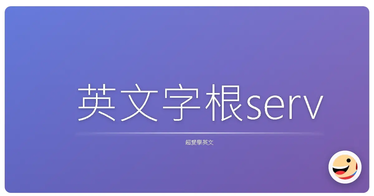英文字根serv