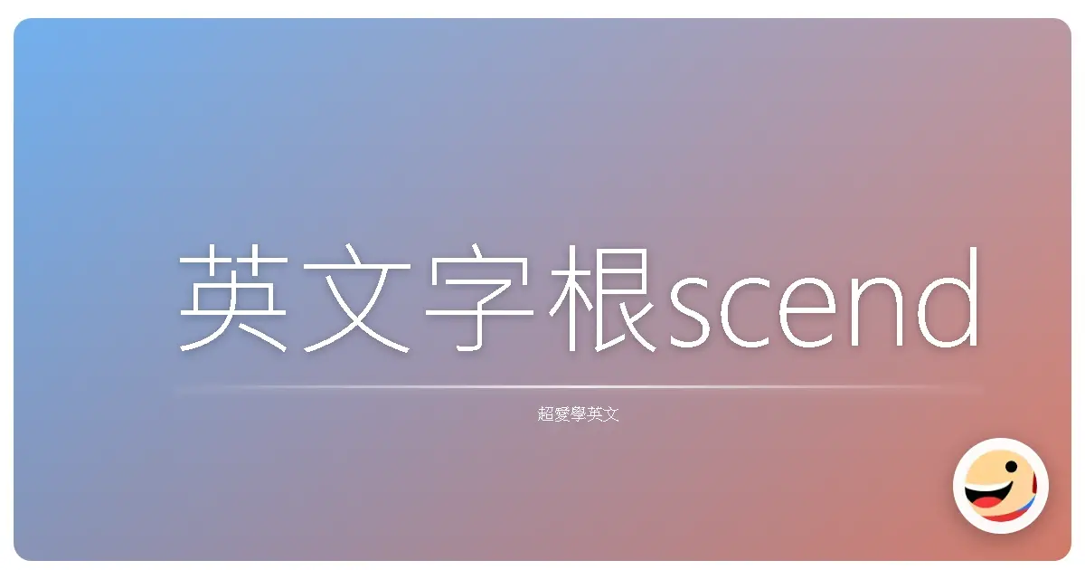 英文字根scend