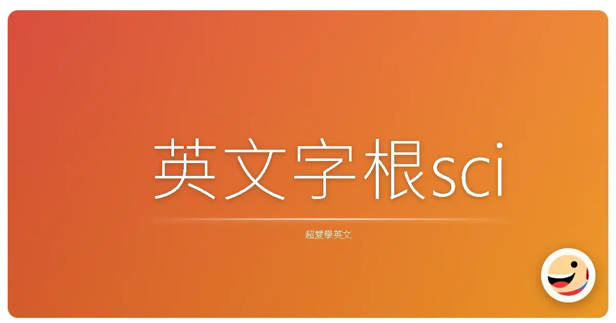 英文字根sci