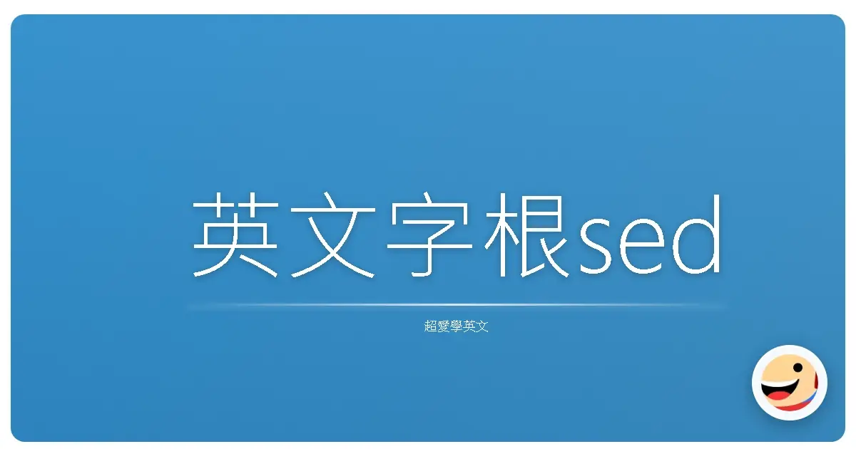英文字根sed