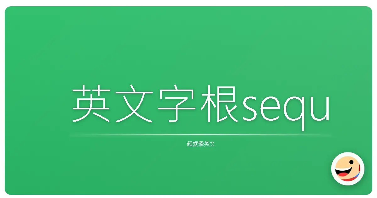 英文字根sequ