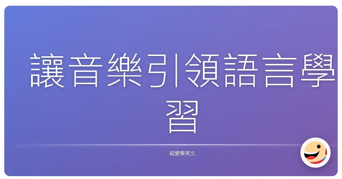 讓音樂引領語言學習
