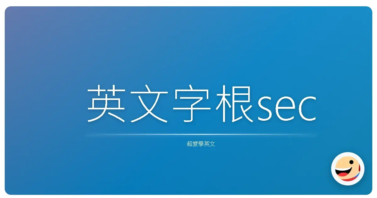 英文字根sec