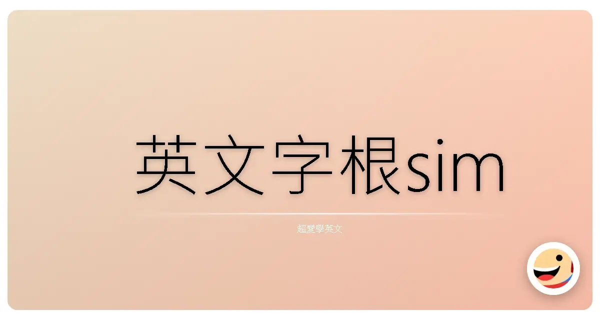 英文字根sim