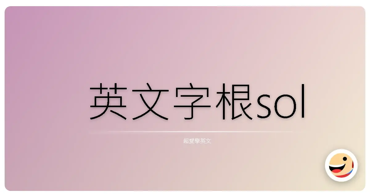 英文字根sol