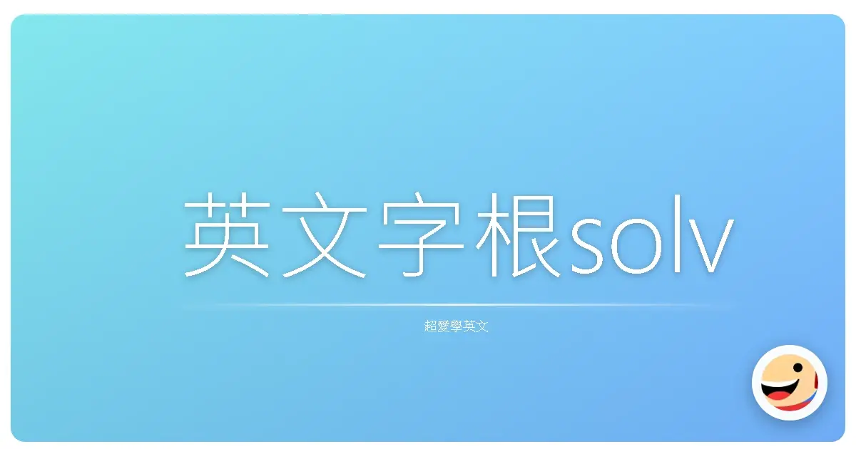 英文字根solv