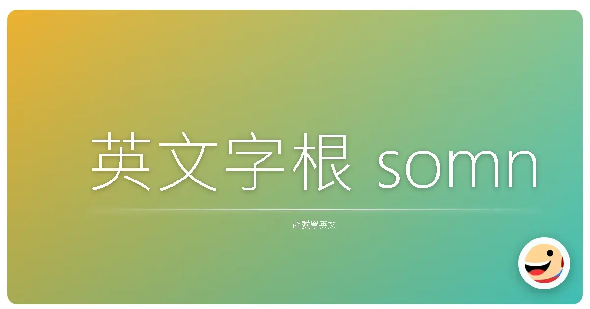 英文字根 somn