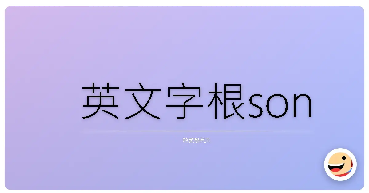 英文字根son