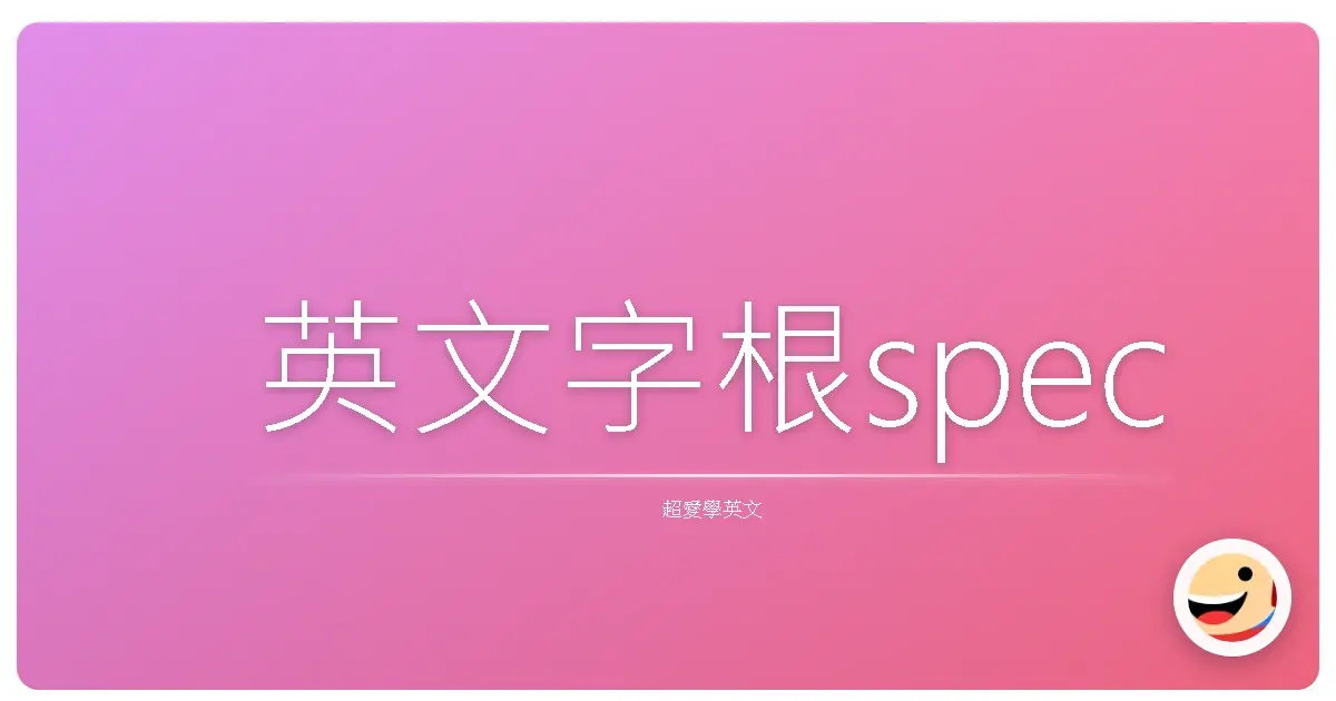 英文字根spec