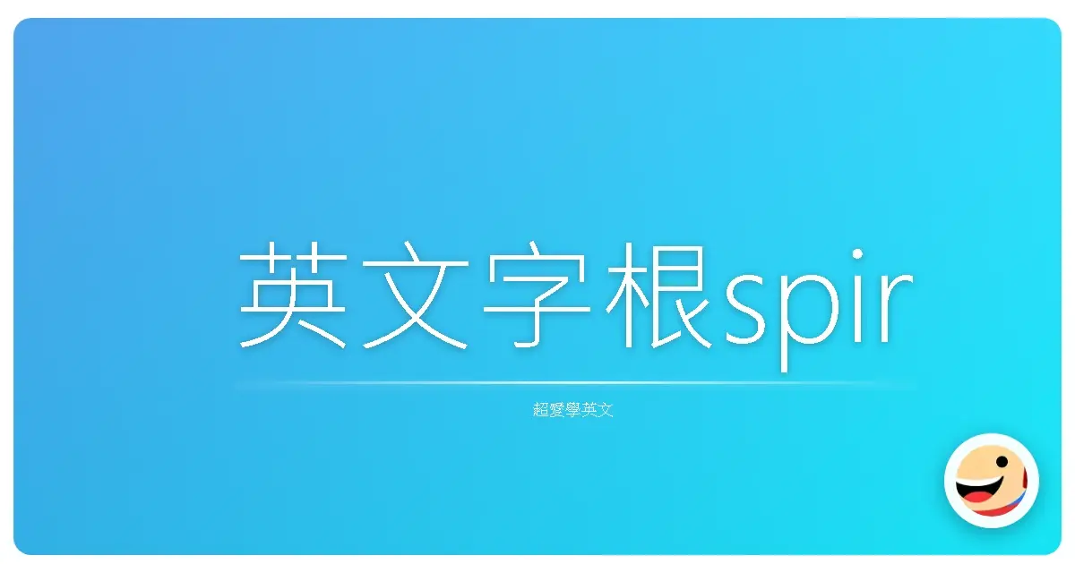 英文字根spir
