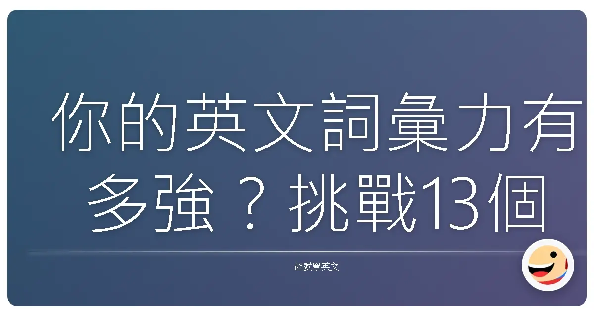 你的英文詞彙力有多強?挑戰13個高頻單字測驗!