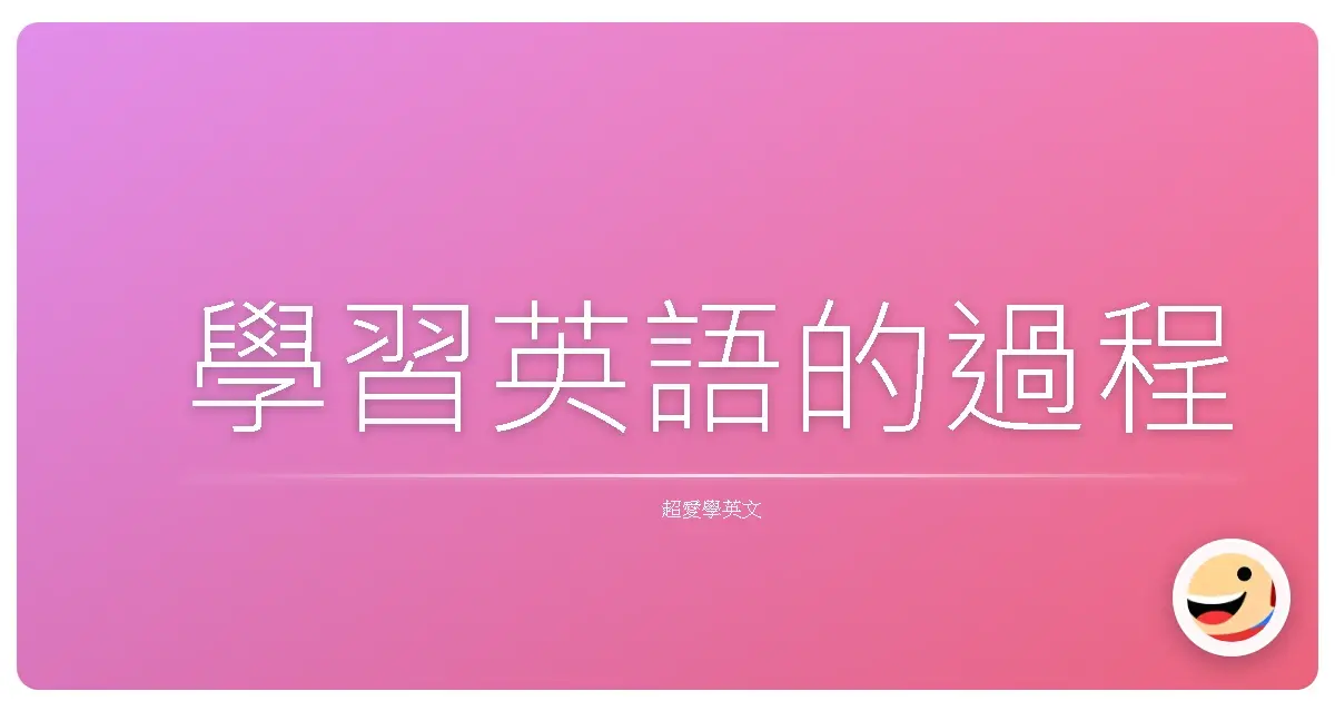 學習英語的過程