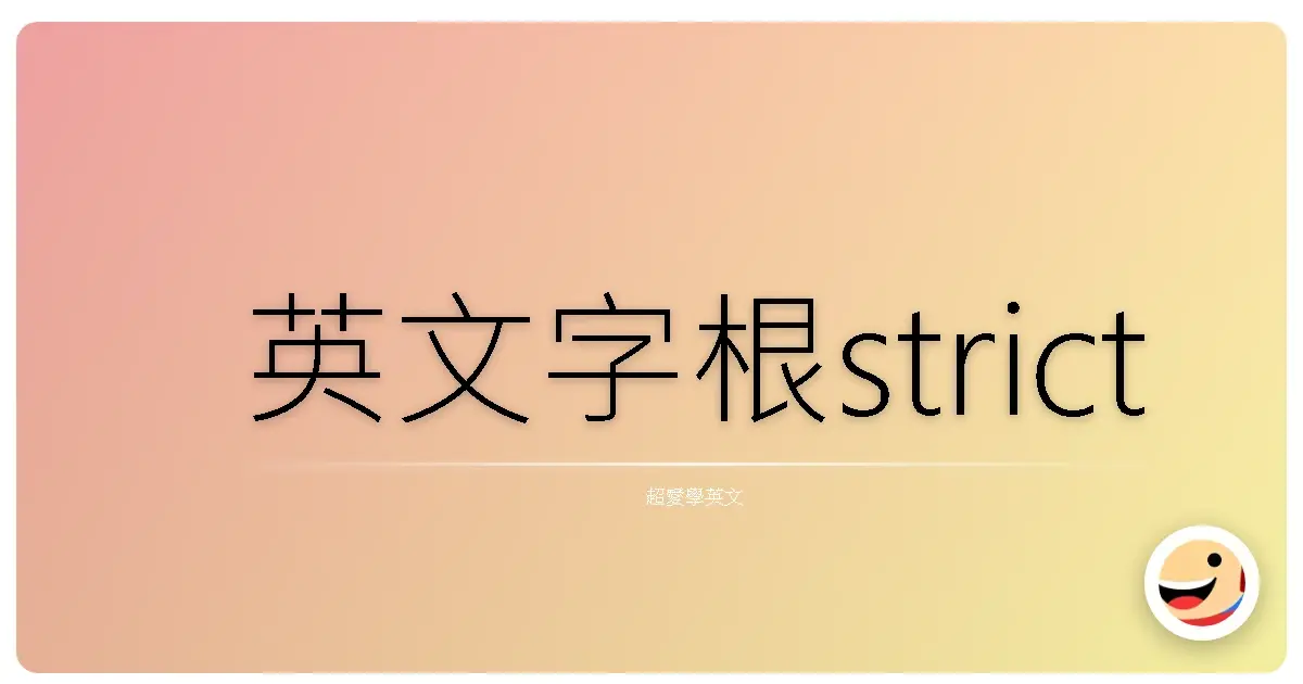英文字根strict