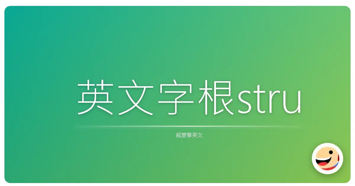 英文字根stru