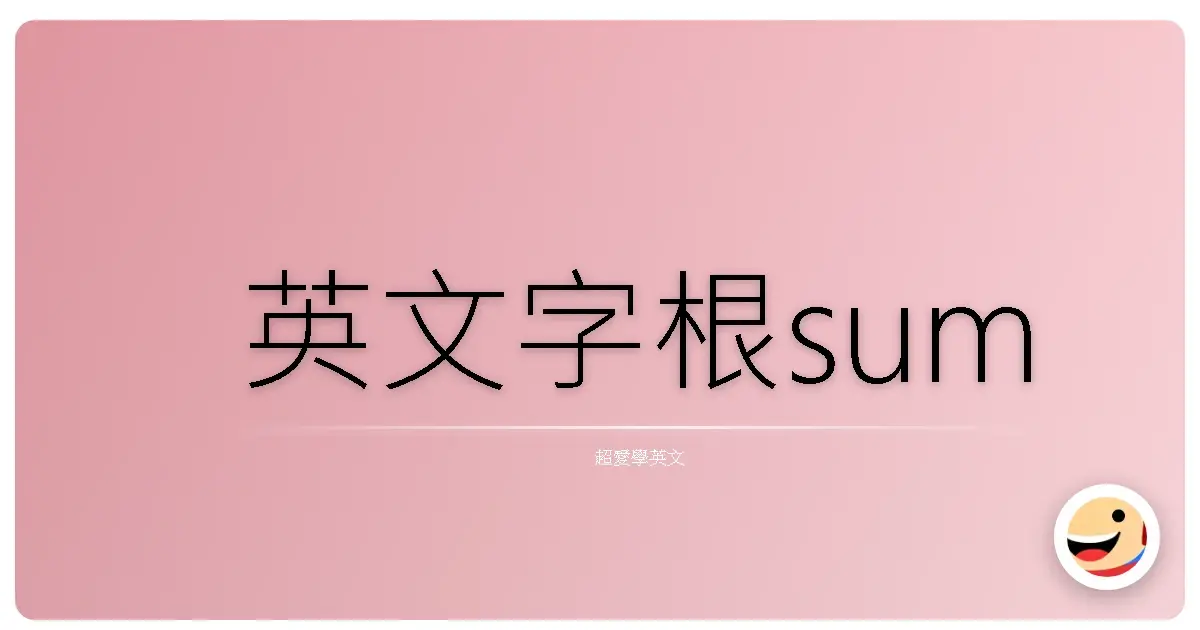 英文字根sum