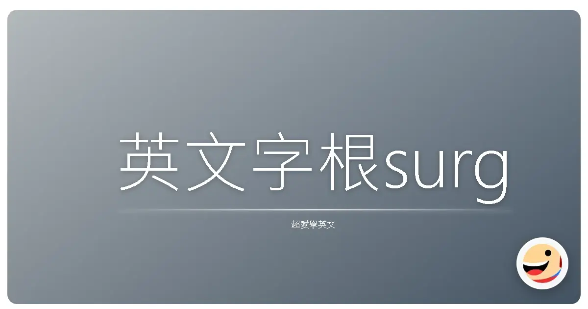 英文字根surg
