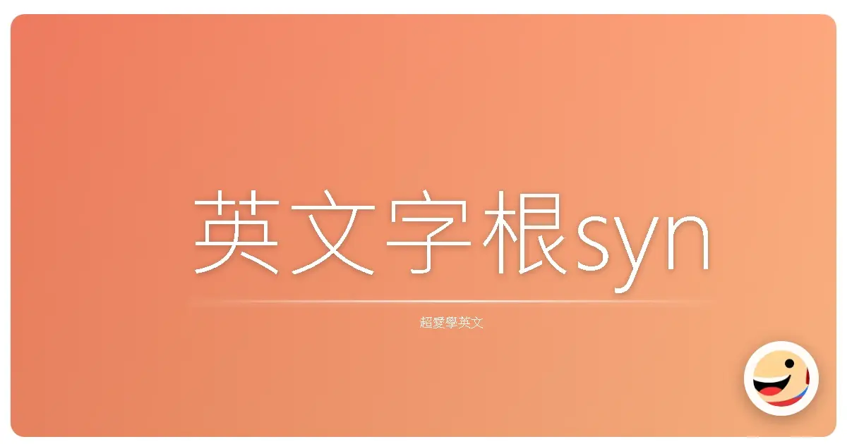 英文字根syn