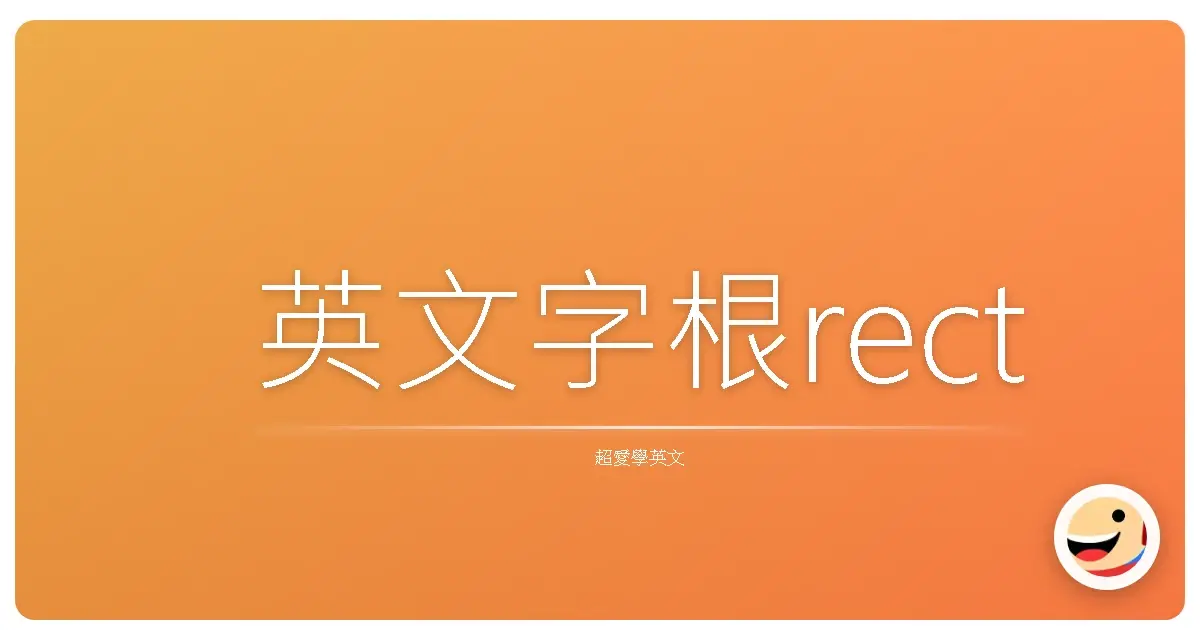 英文字根rect
