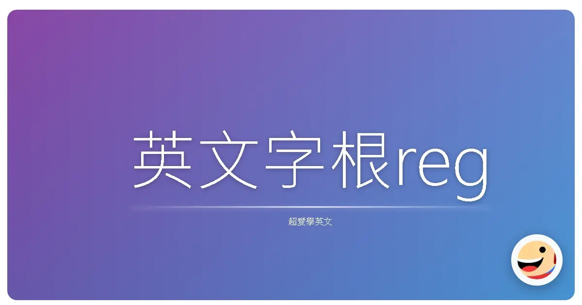 英文字根reg