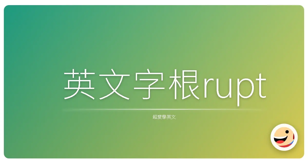 英文字根rupt