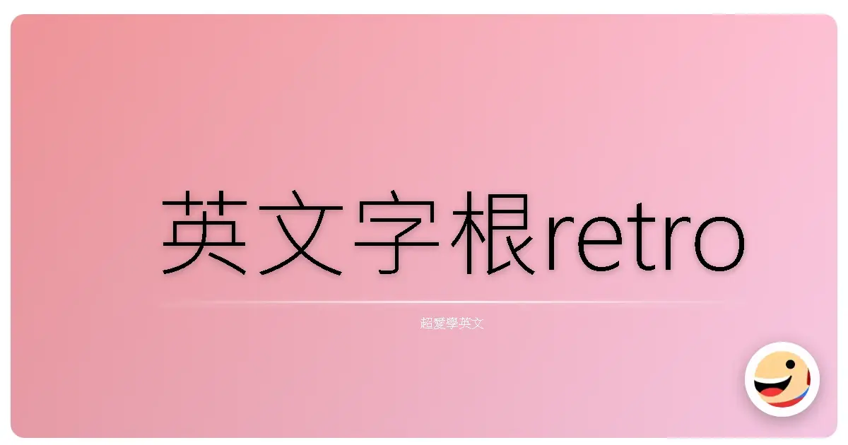 英文字根retro