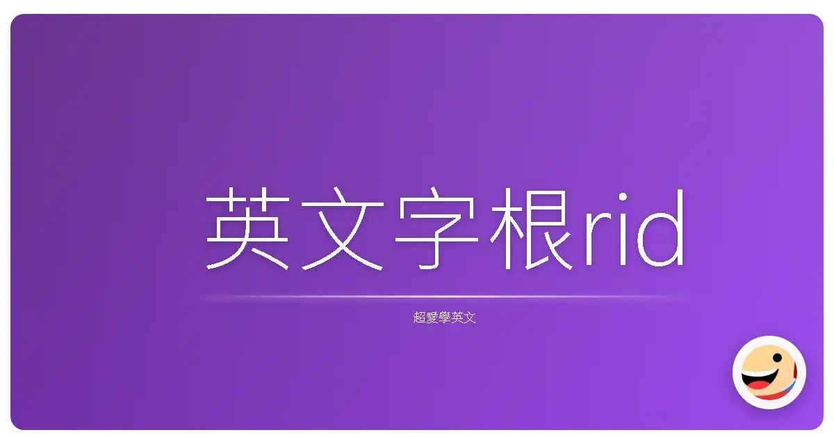 英文字根rid