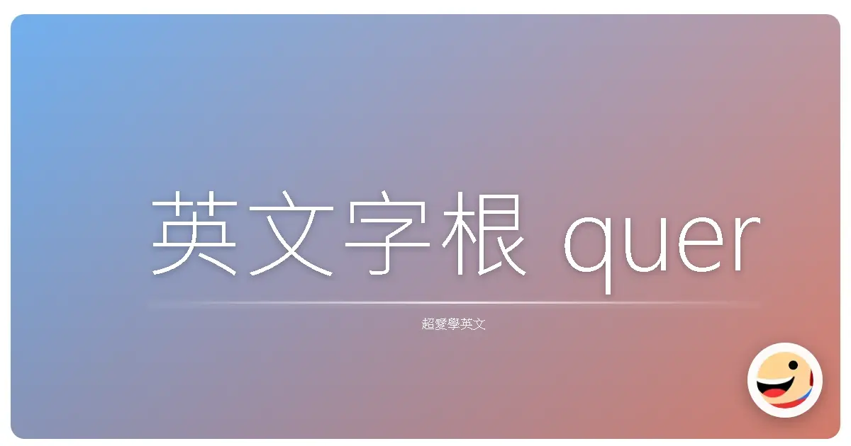 英文字根 quer