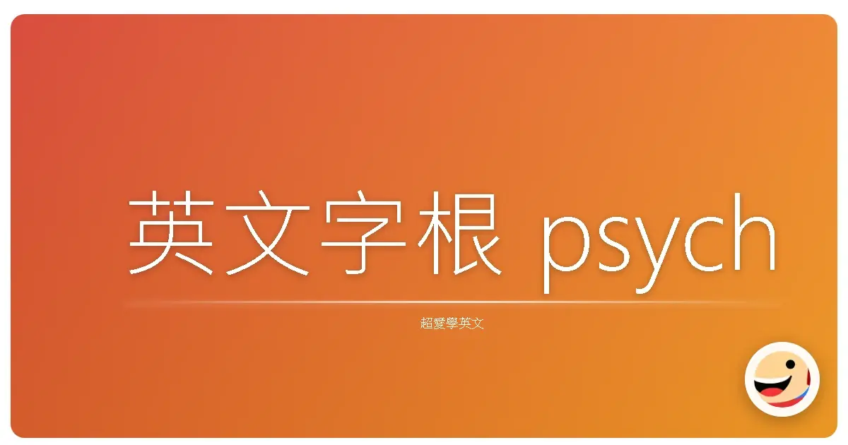 英文字根 psych