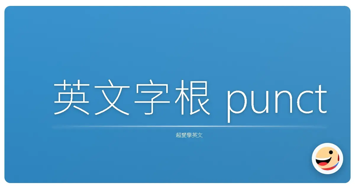 英文字根 punct