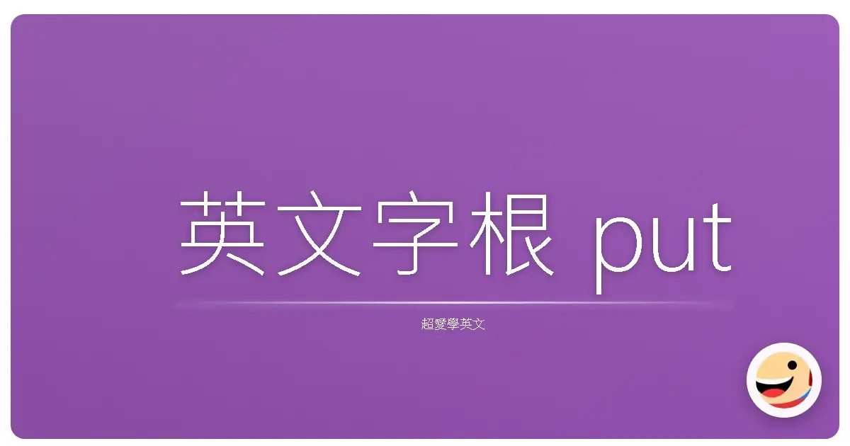 英文字根 put