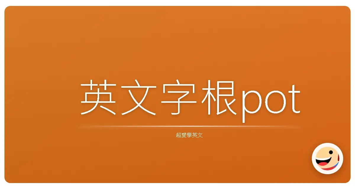 英文字根pot