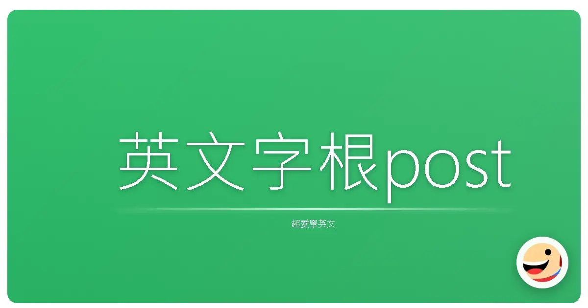 英文字根post