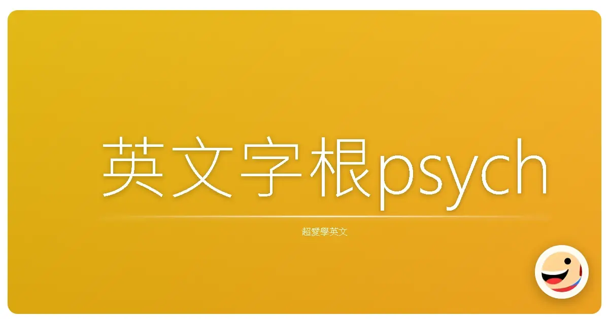英文字根psych