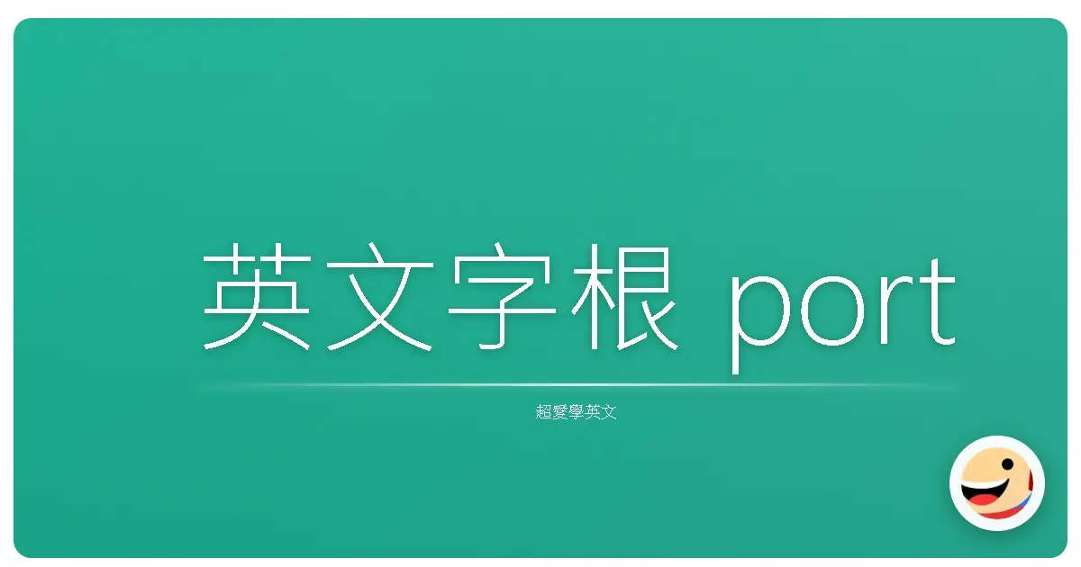 英文字根 port