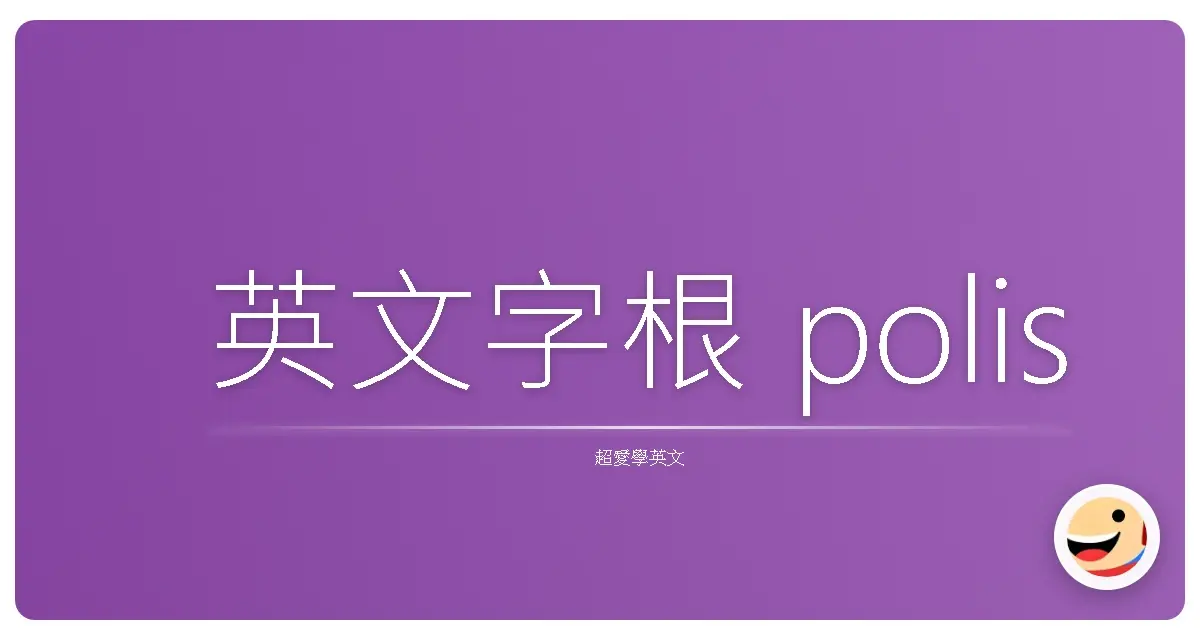 英文字根 polis