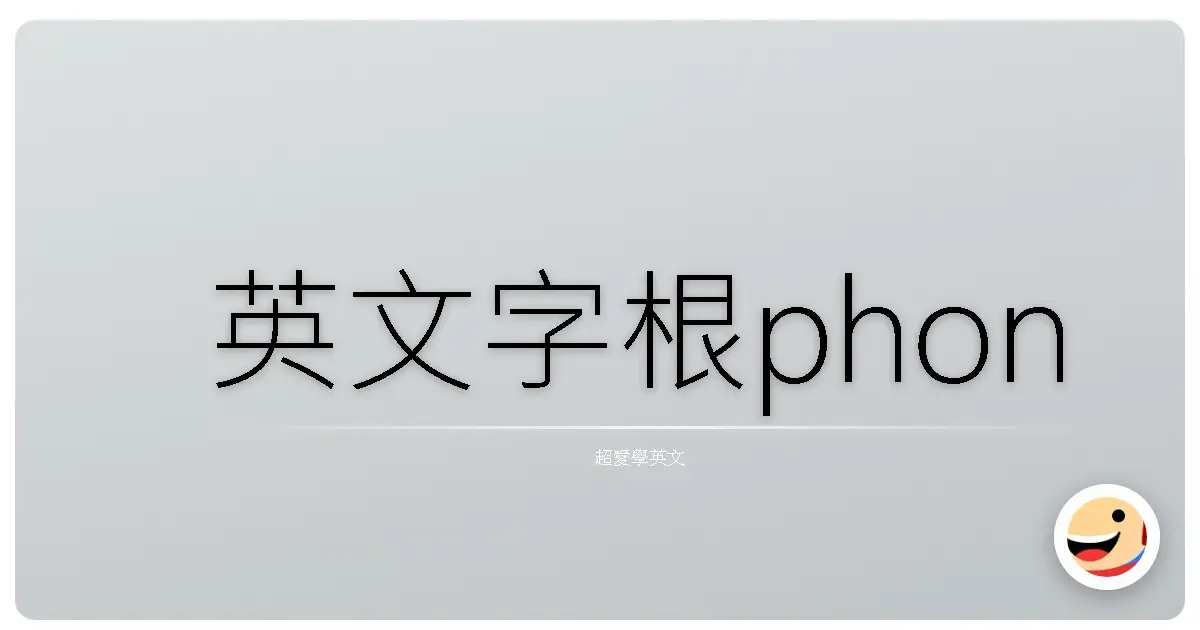 英文字根phon
