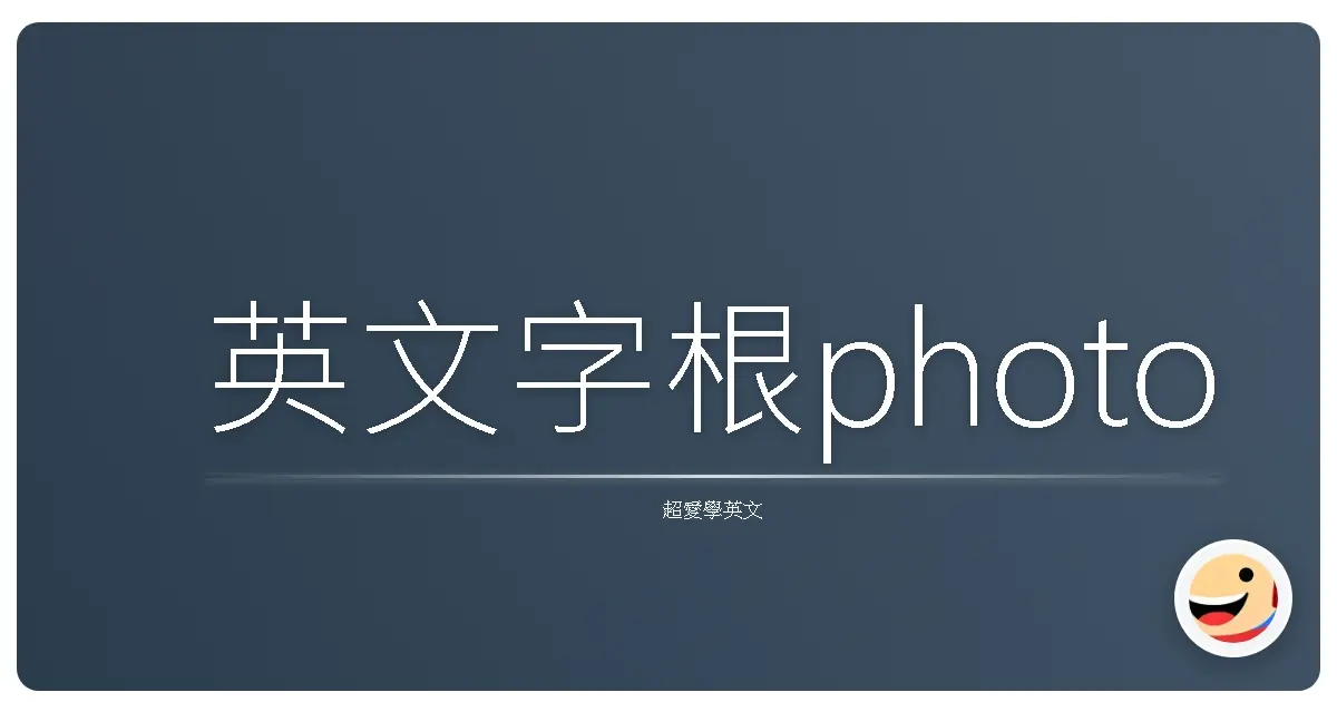 英文字根photo