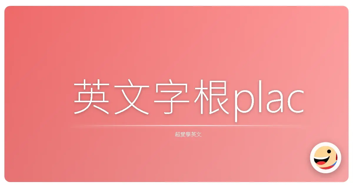 英文字根plac