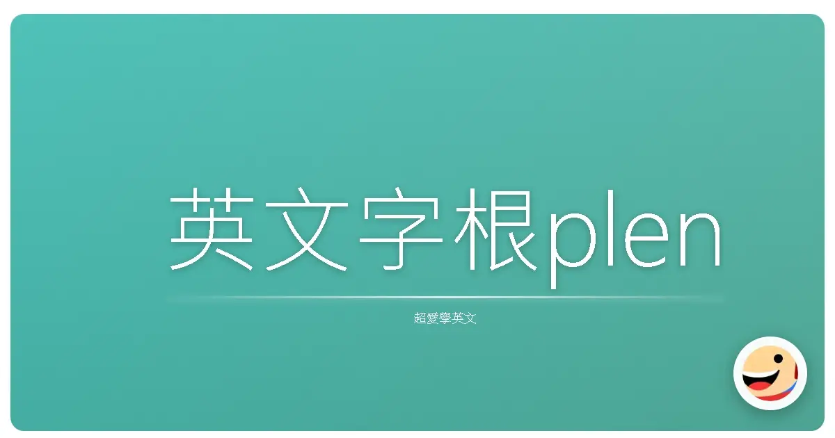 英文字根plen