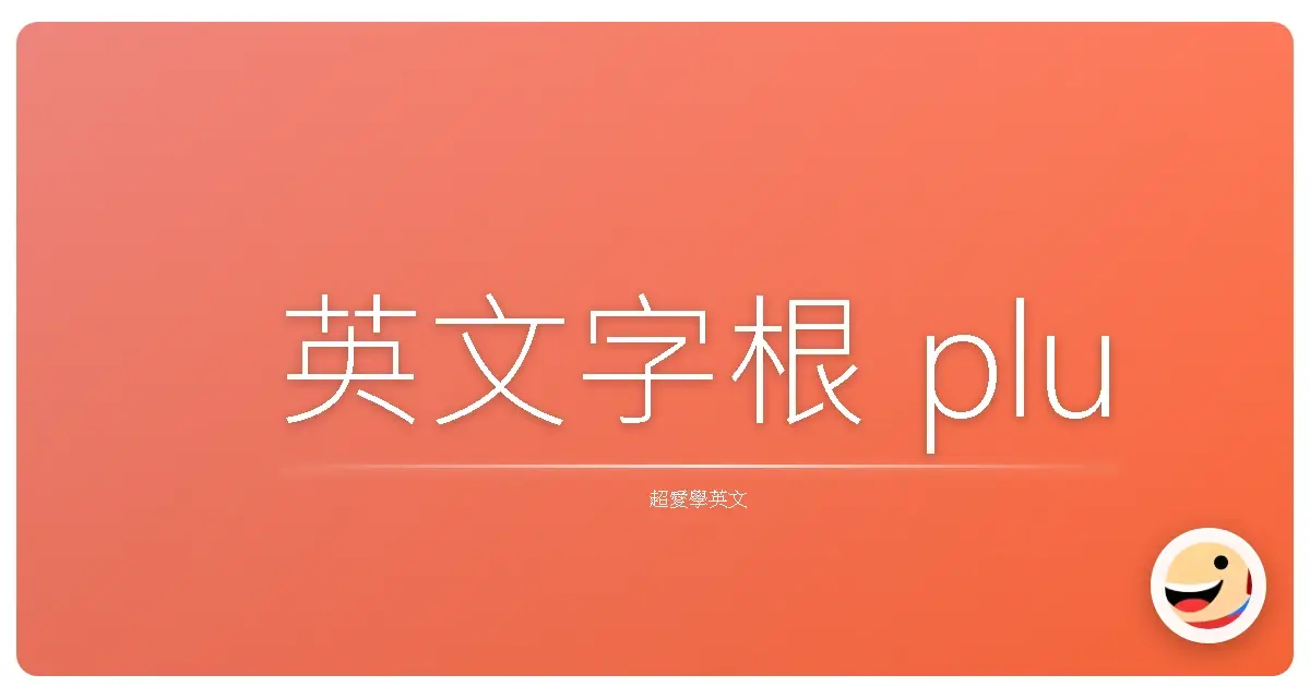 英文字根 plu