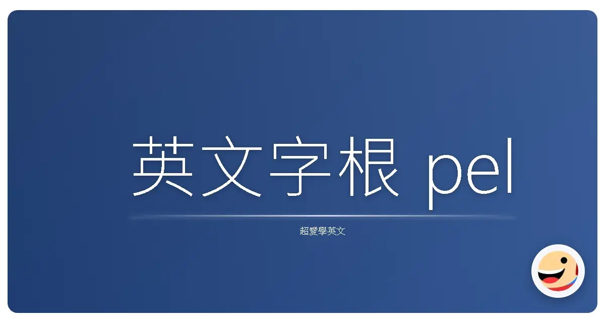 英文字根 pel