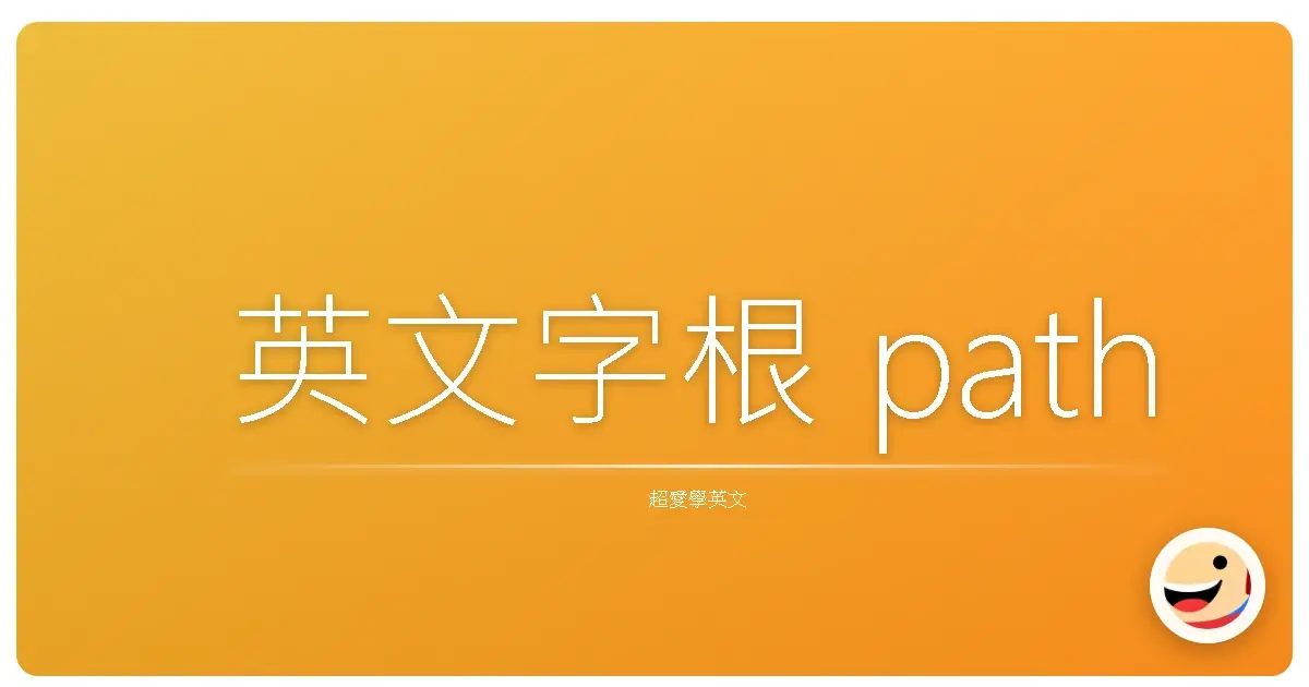 英文字根 path