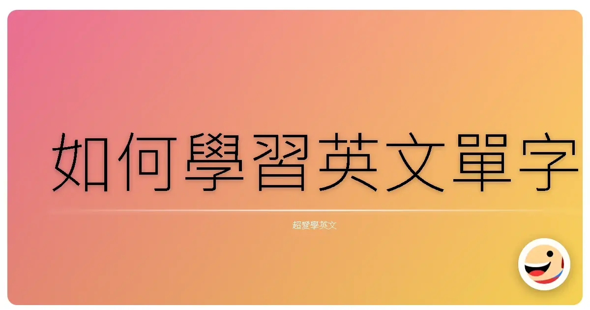 如何學習英文單字