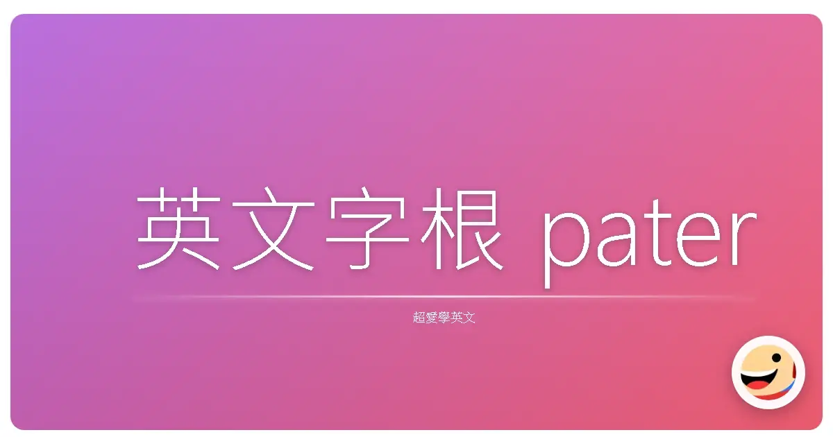 英文字根 pater