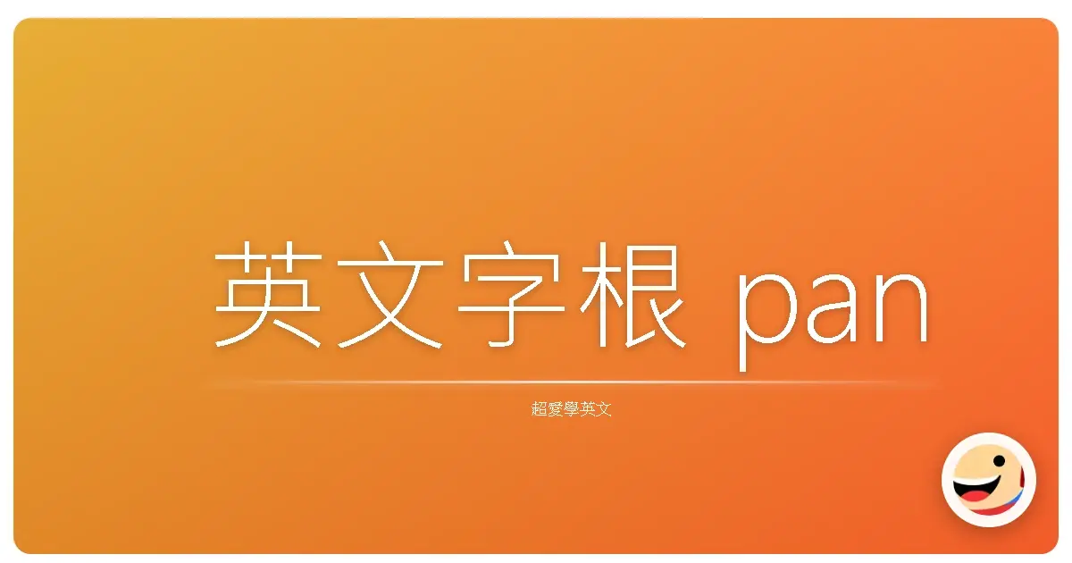 英文字根 pan