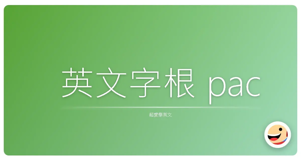 英文字根 pac